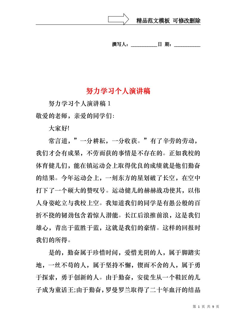 努力学习个人演讲稿