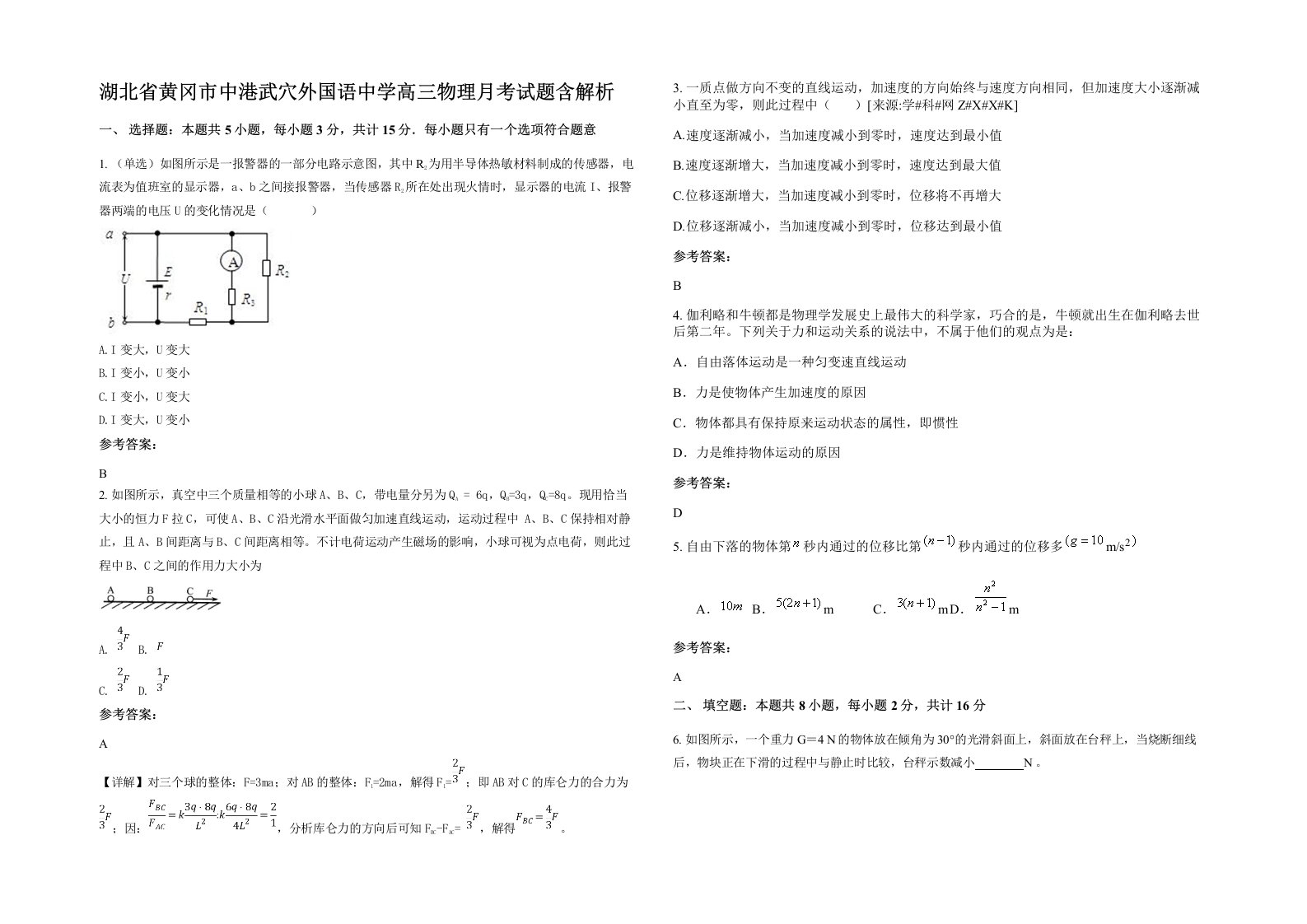 湖北省黄冈市中港武穴外国语中学高三物理月考试题含解析