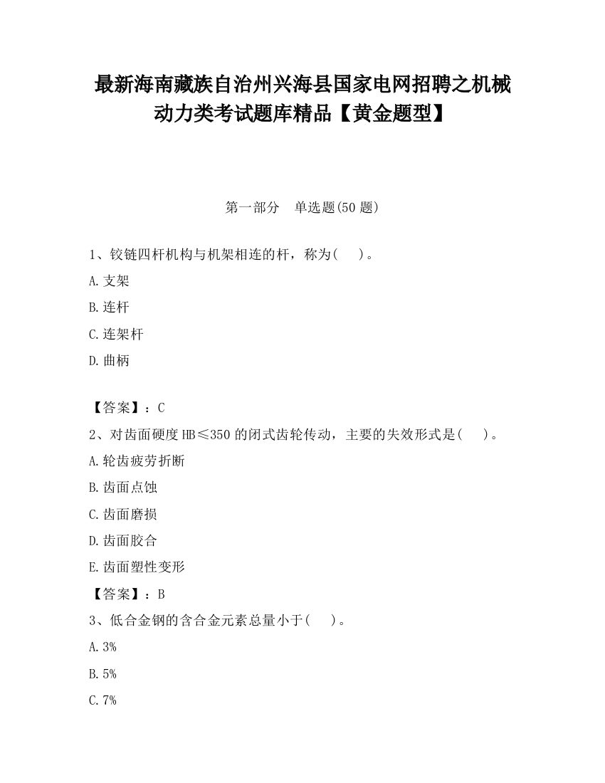 最新海南藏族自治州兴海县国家电网招聘之机械动力类考试题库精品【黄金题型】