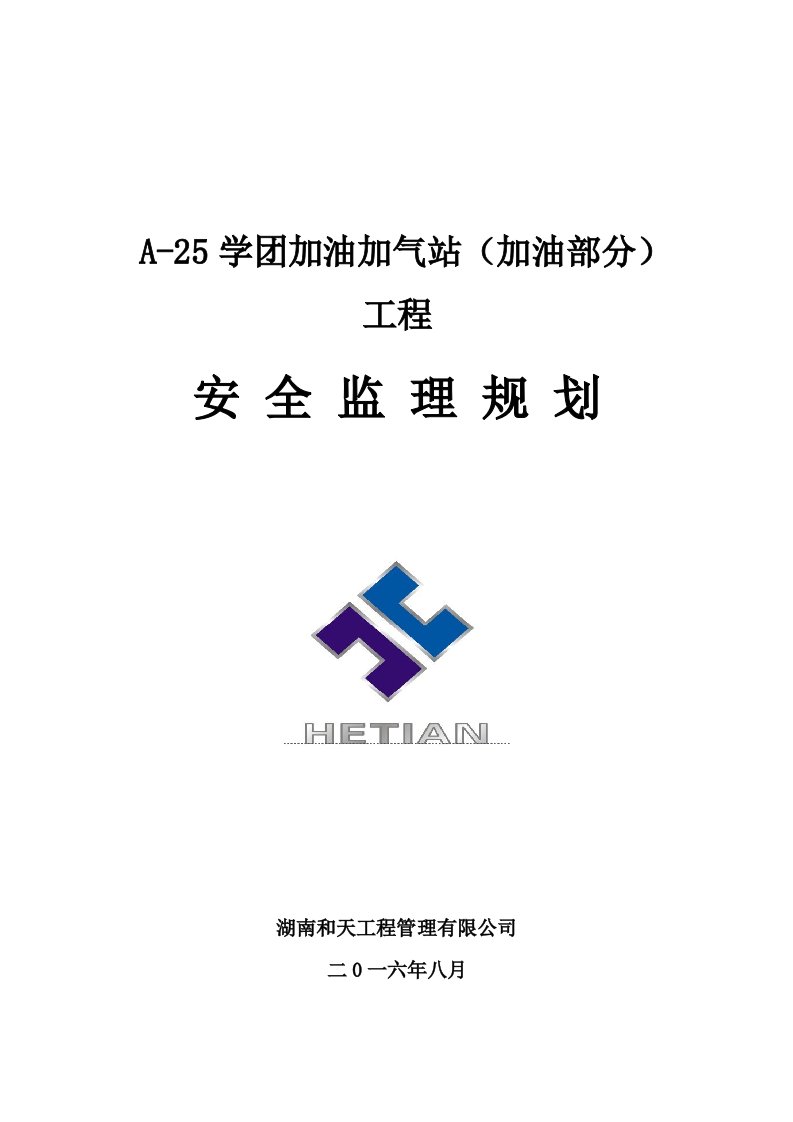 加油站监理规划(安全方面)