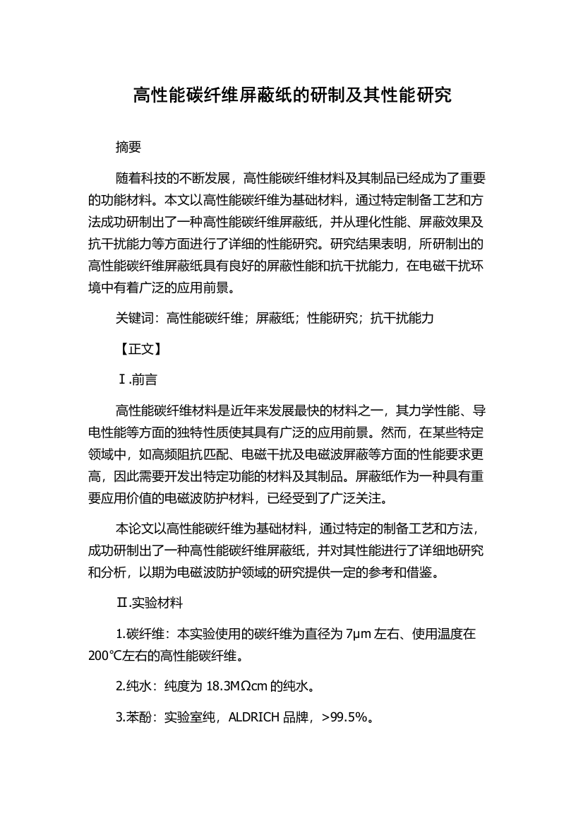 高性能碳纤维屏蔽纸的研制及其性能研究