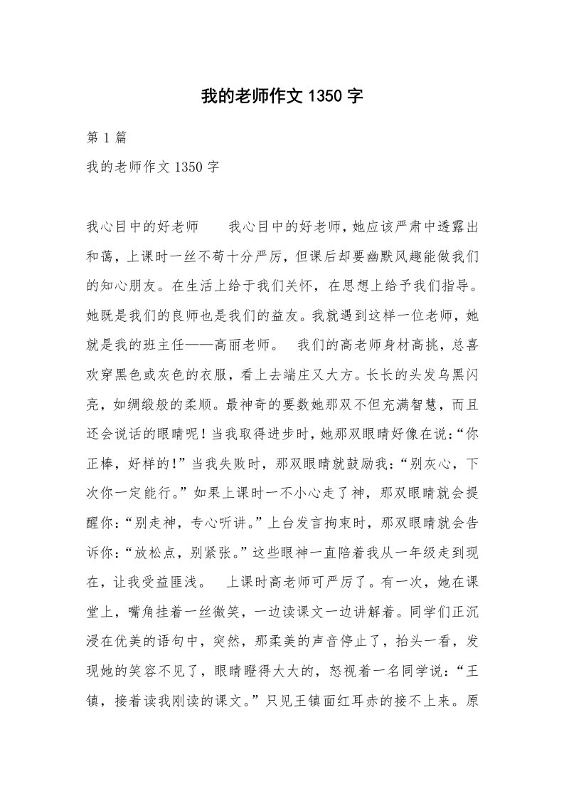 我的老师作文1350字