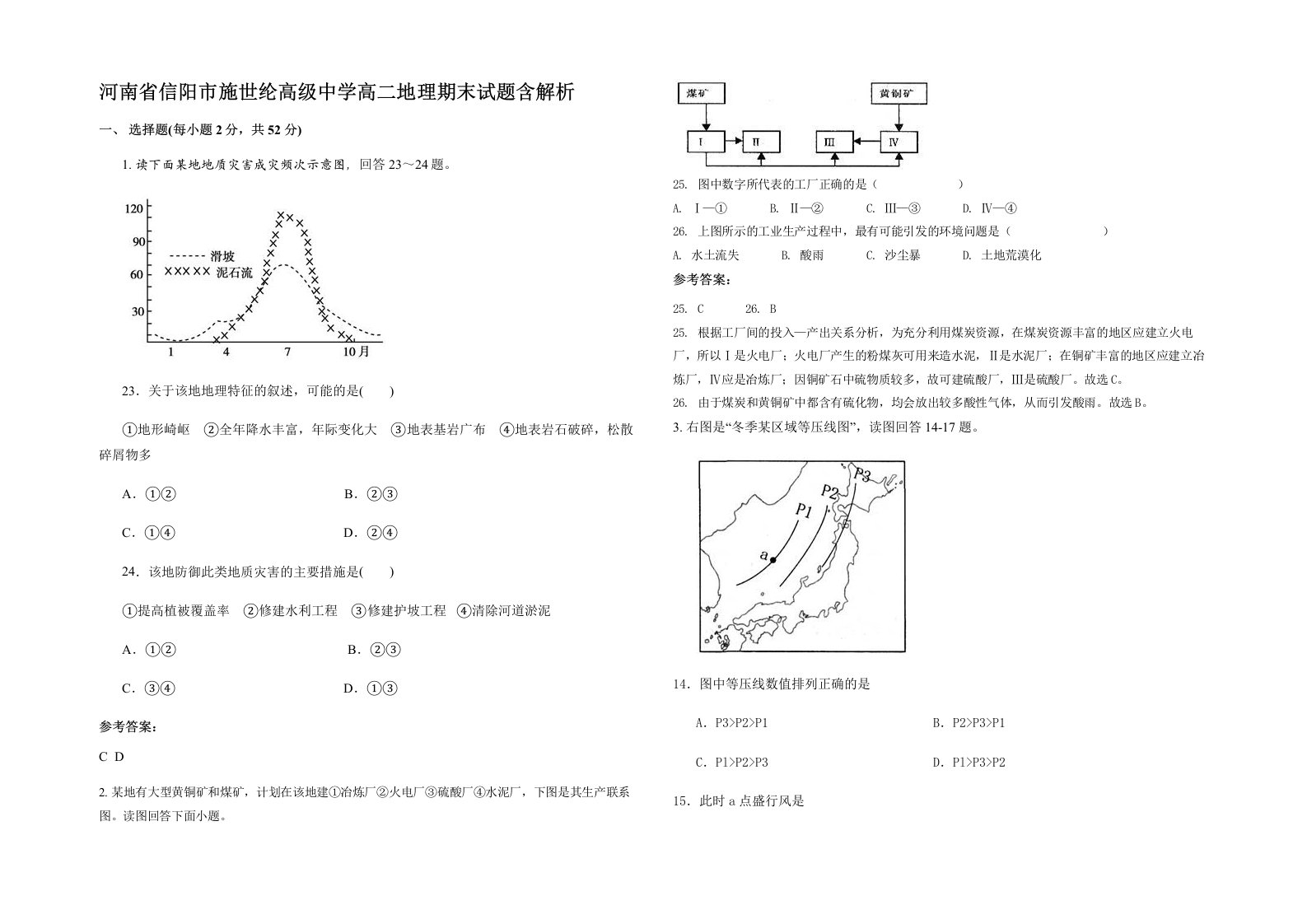 河南省信阳市施世纶高级中学高二地理期末试题含解析