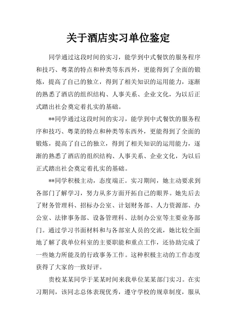 关于酒店实习单位鉴定