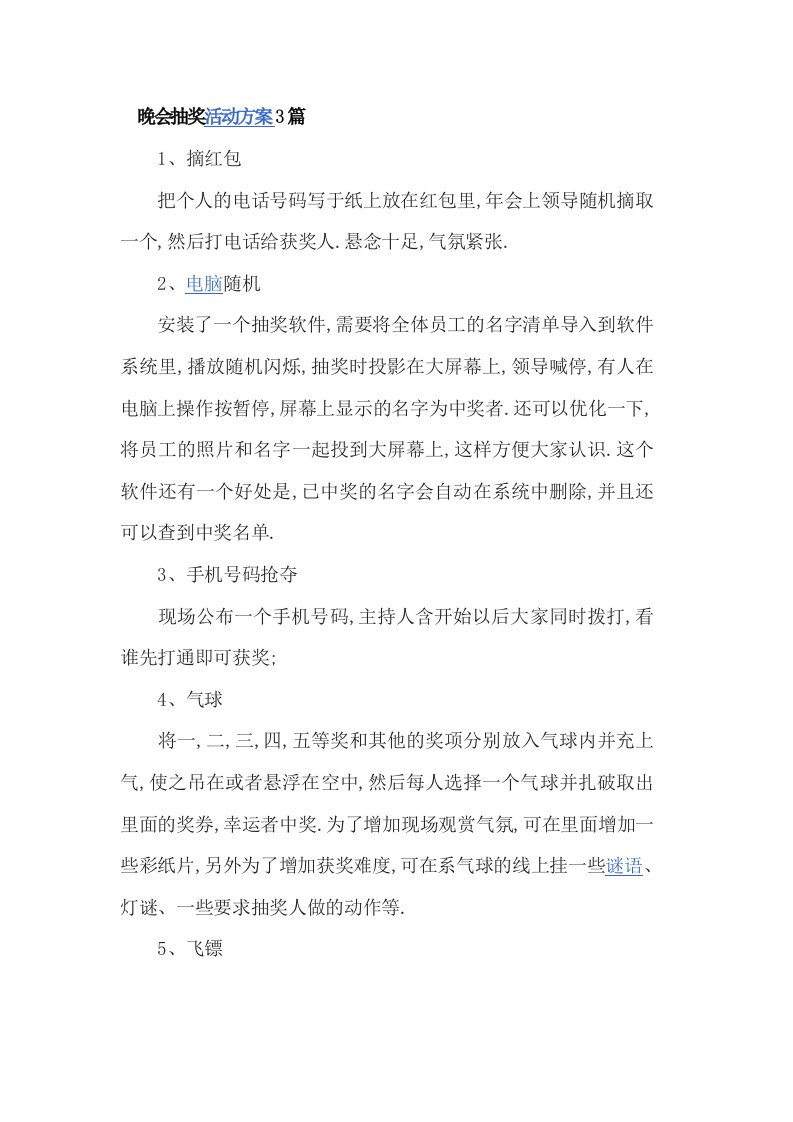 晚会抽奖活动方案3篇