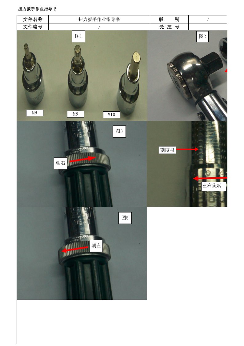 扭力扳手作业指导书