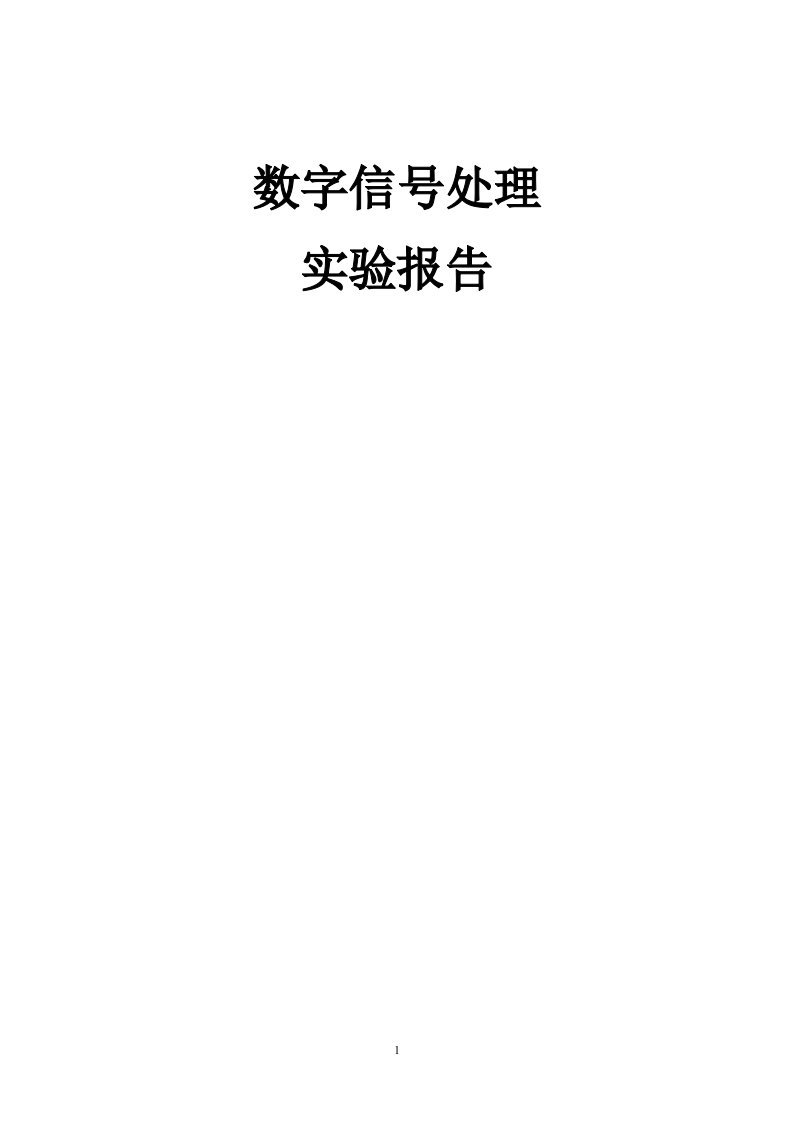 数字信号处理实验报告