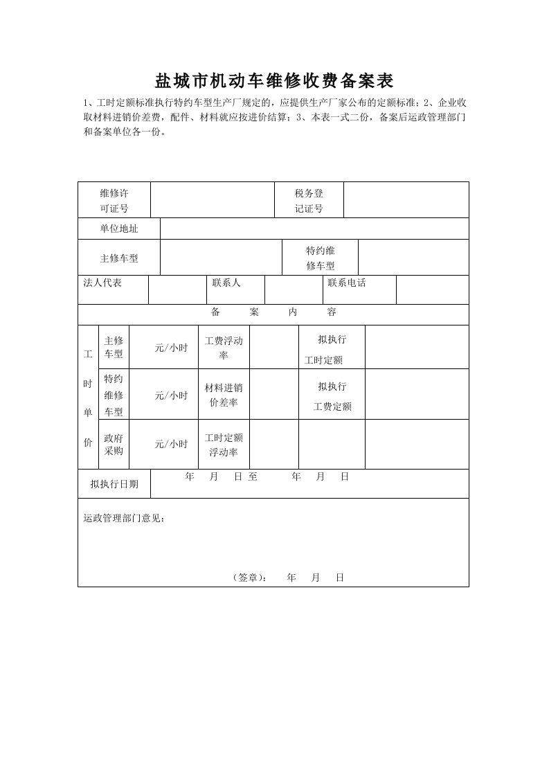 盐城市机动车维修收费备案表格