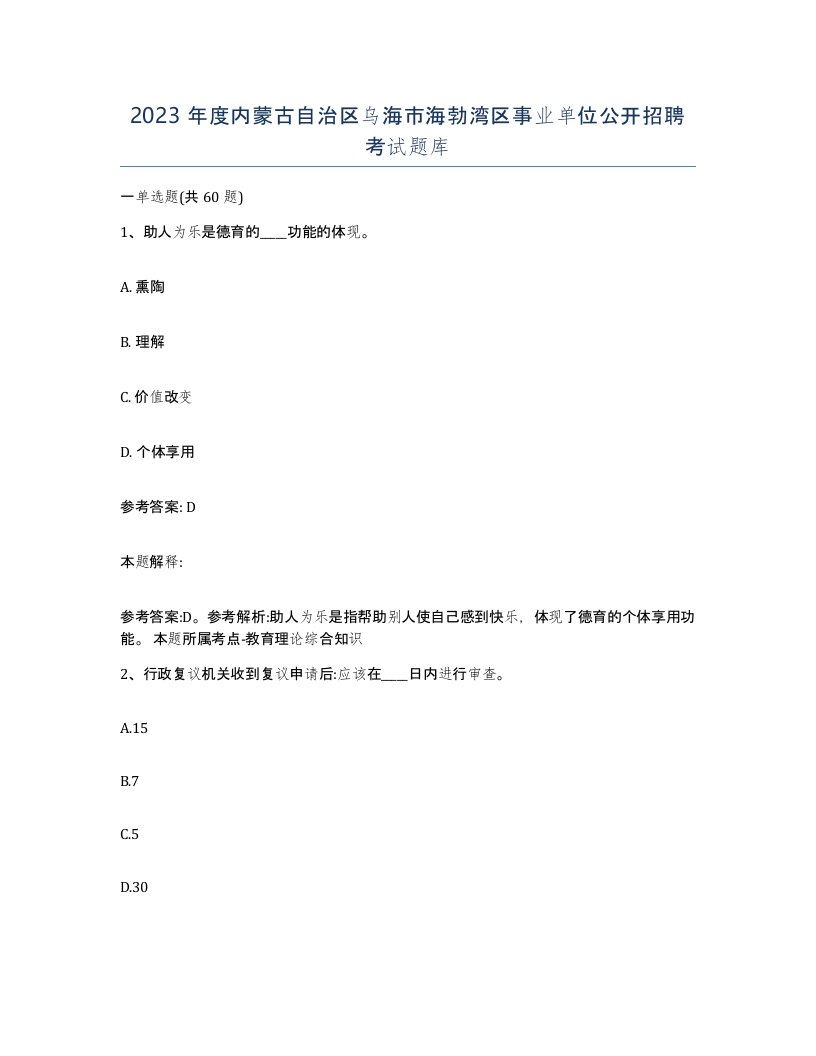 2023年度内蒙古自治区乌海市海勃湾区事业单位公开招聘考试题库