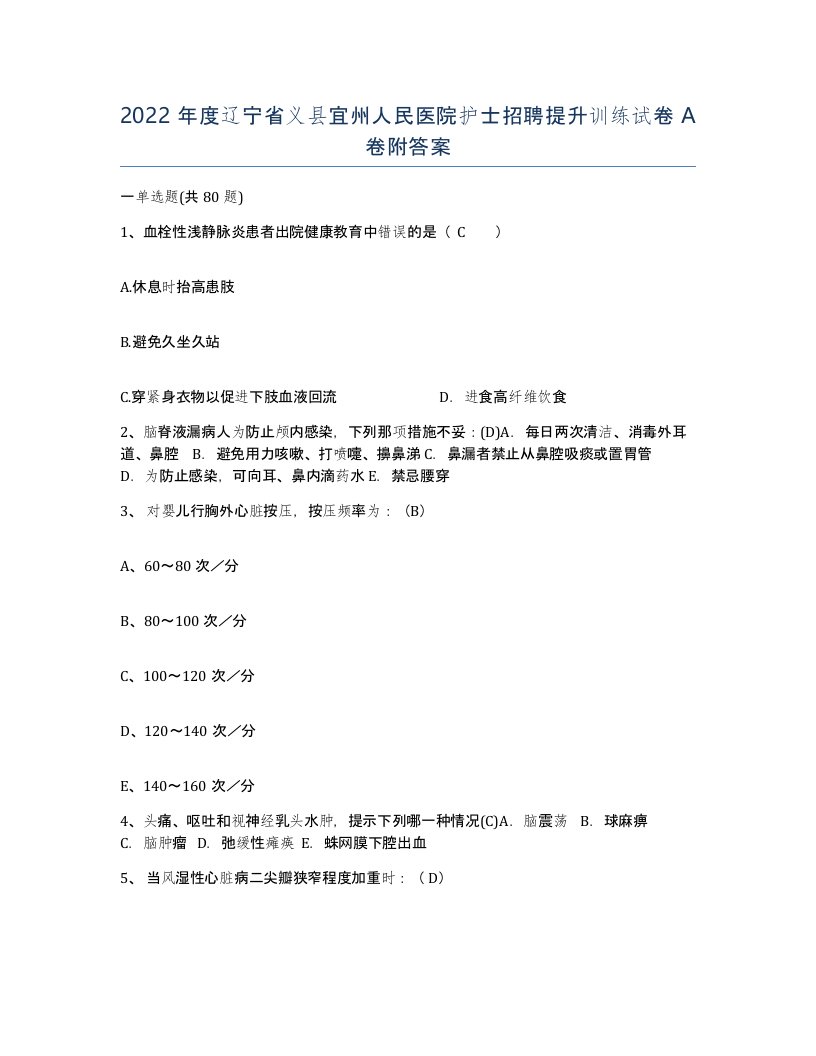 2022年度辽宁省义县宜州人民医院护士招聘提升训练试卷A卷附答案