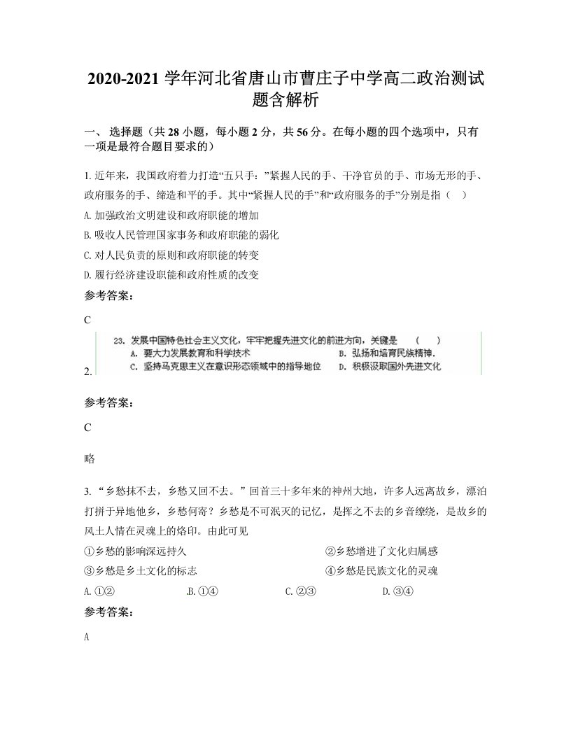 2020-2021学年河北省唐山市曹庄子中学高二政治测试题含解析