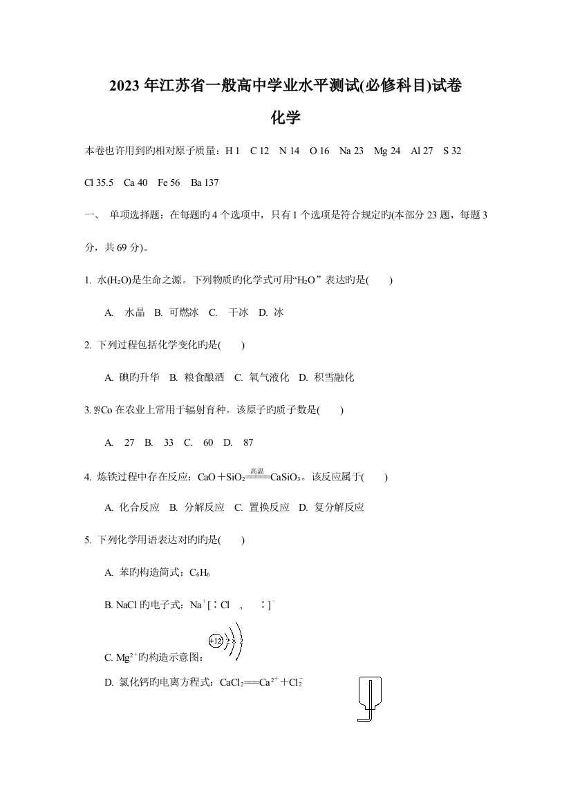 2023年江苏省普通高中学业水平测试必修科目化学试题及答案