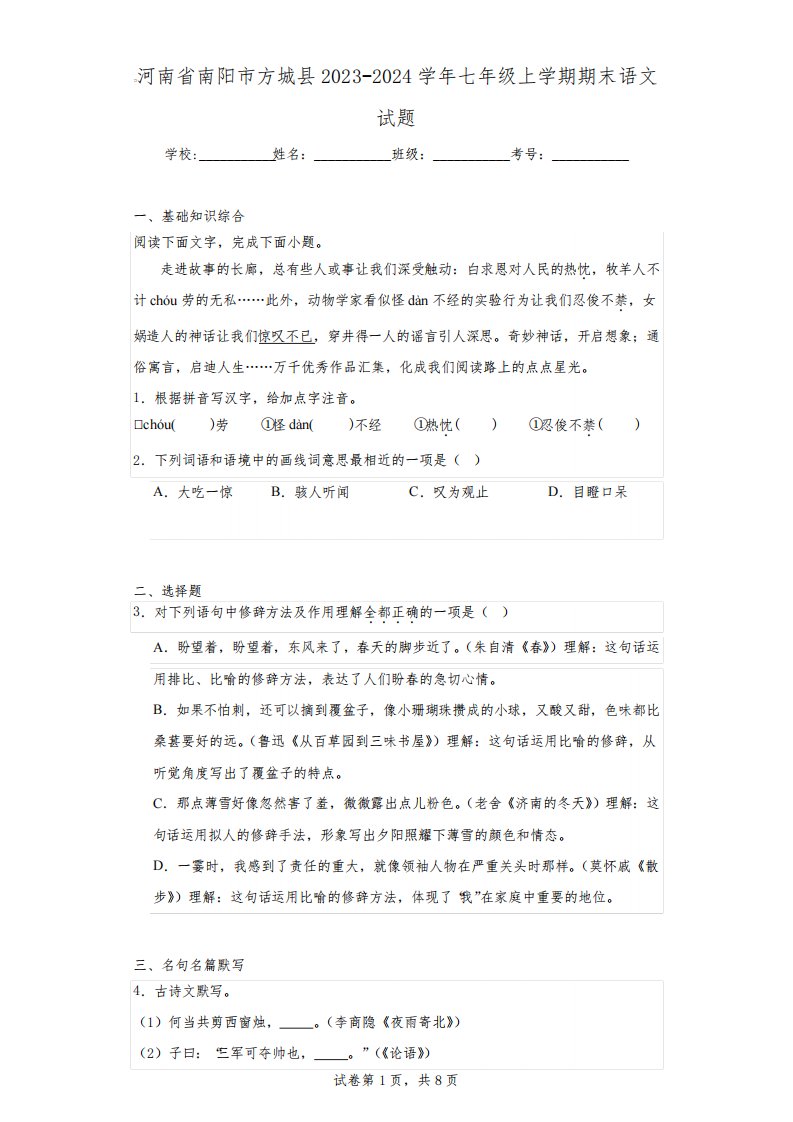 河南省南阳市方城县2023-2024学年七年级上学期期末语文试题