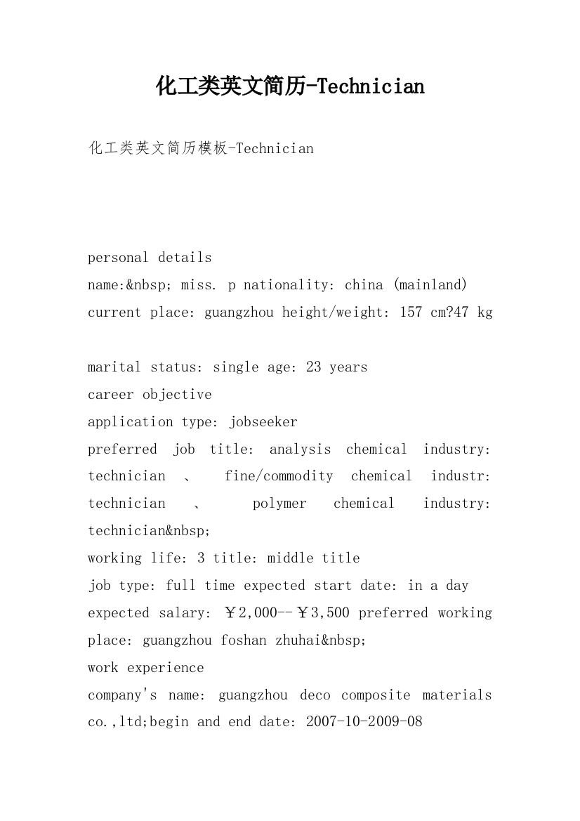 化工类英文简历-Technician