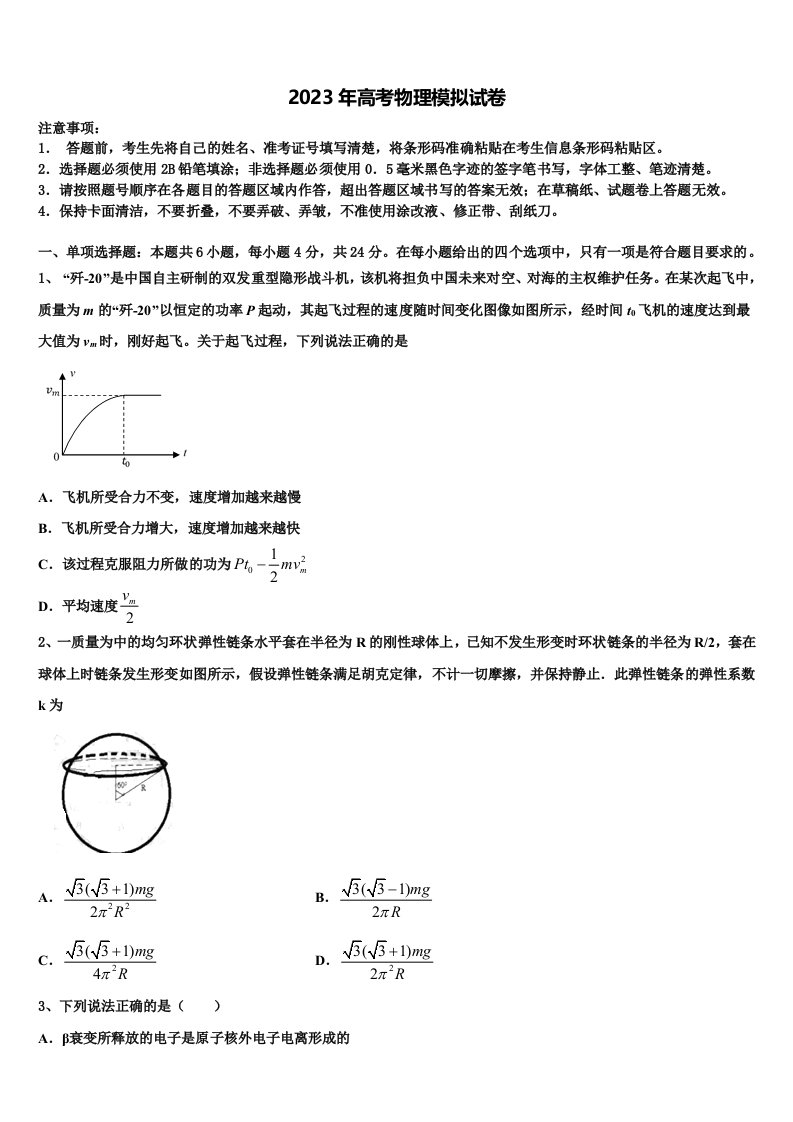 黑龙江省安达市高级中学2022-2023学年高三第六次模拟考试物理试卷含解析