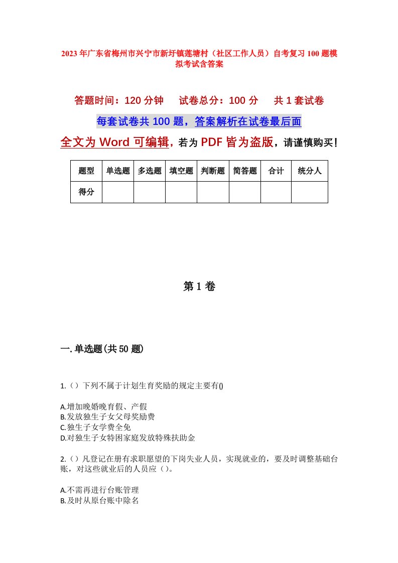 2023年广东省梅州市兴宁市新圩镇莲塘村社区工作人员自考复习100题模拟考试含答案