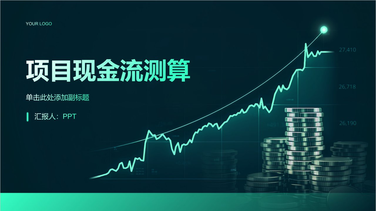 《项目现金流测算》课件