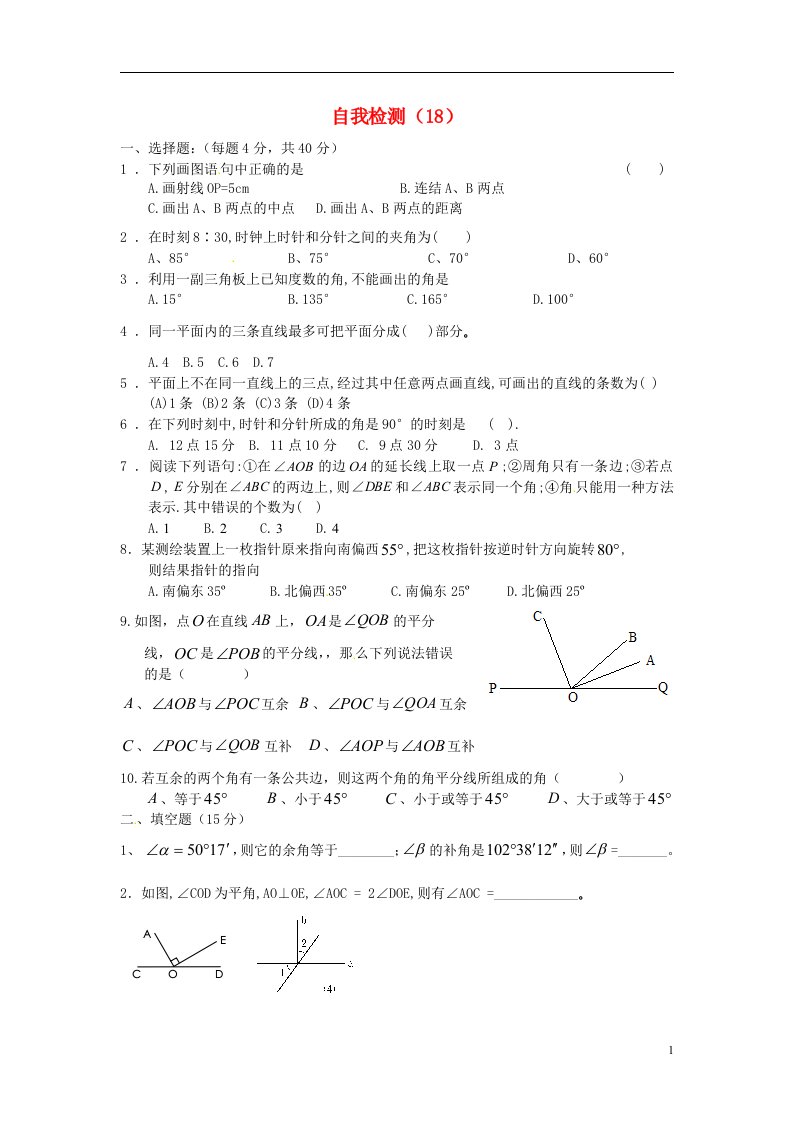 江苏省无锡市长安中学七级数学上学期自我检测试题（十八）（无答案）