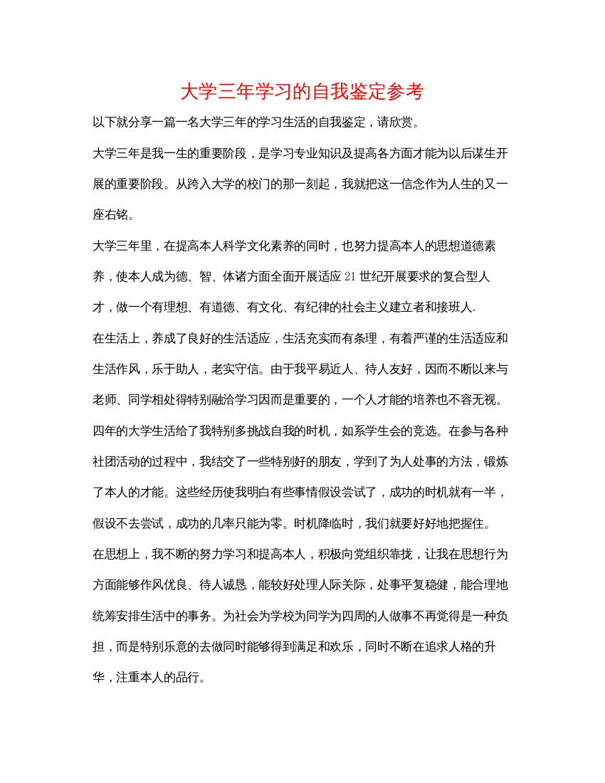 精编大学三年学习的自我鉴定参考