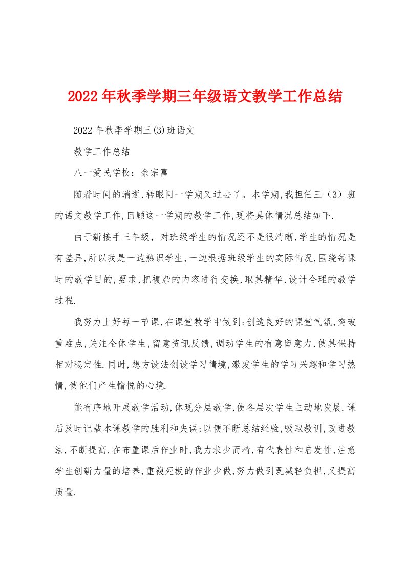 2022年秋季学期三年级语文教学工作总结