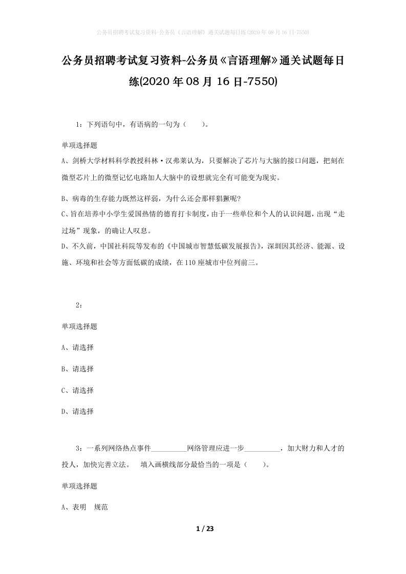 公务员招聘考试复习资料-公务员言语理解通关试题每日练2020年08月16日-7550