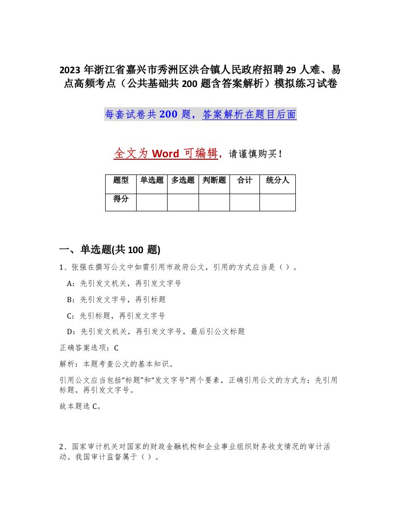 2023年浙江省嘉兴市秀洲区洪合镇人民政府招聘29人难易点高频考点公共基础共200题含答案解析模拟练习试卷