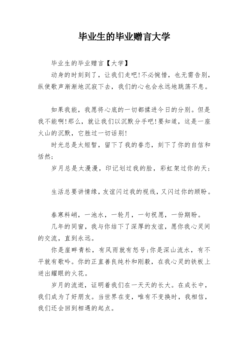 毕业生的毕业赠言大学