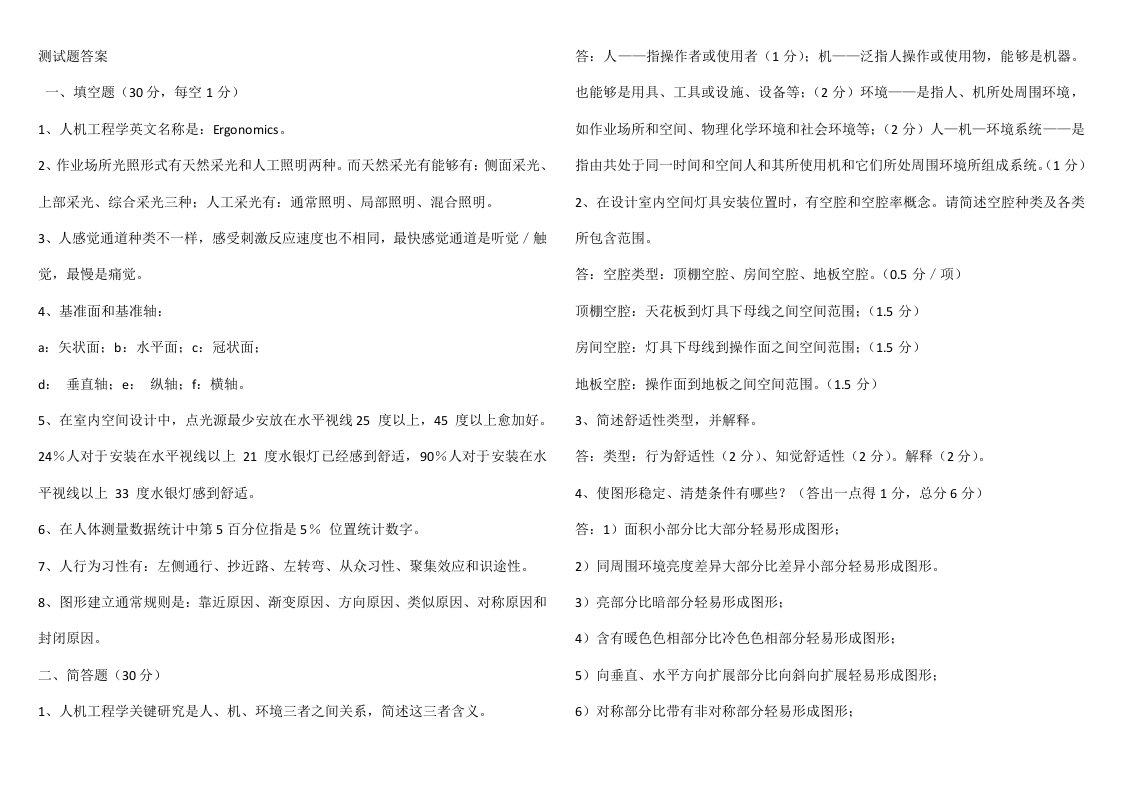 人机工程学所有试题及答案样稿