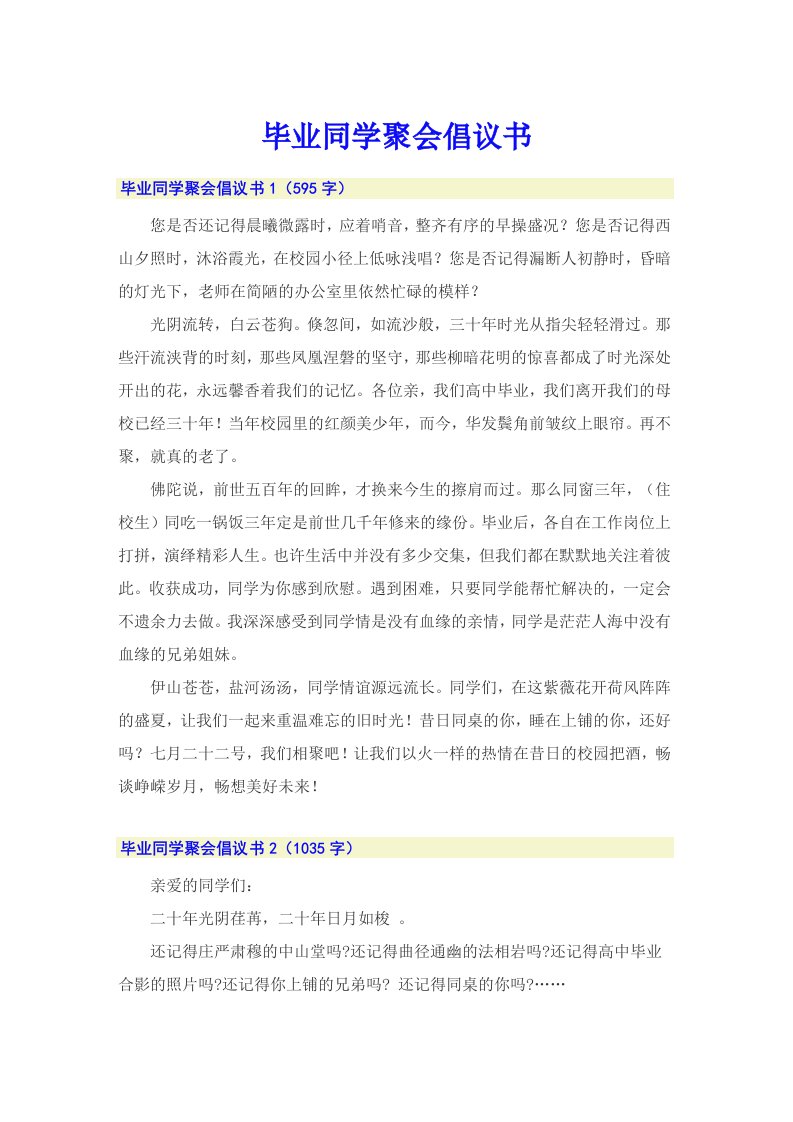 毕业同学聚会倡议书