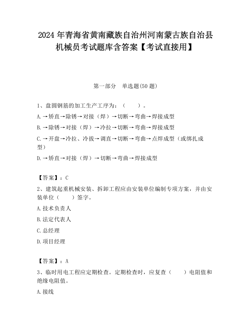 2024年青海省黄南藏族自治州河南蒙古族自治县机械员考试题库含答案【考试直接用】