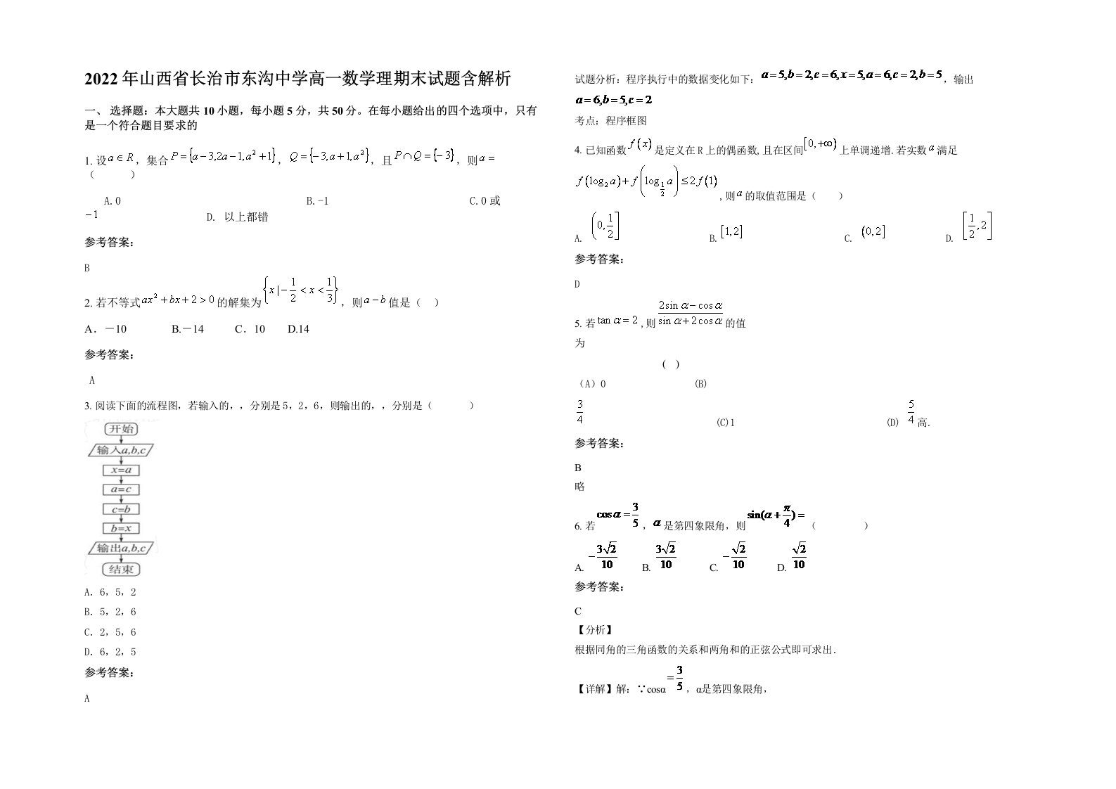 2022年山西省长治市东沟中学高一数学理期末试题含解析