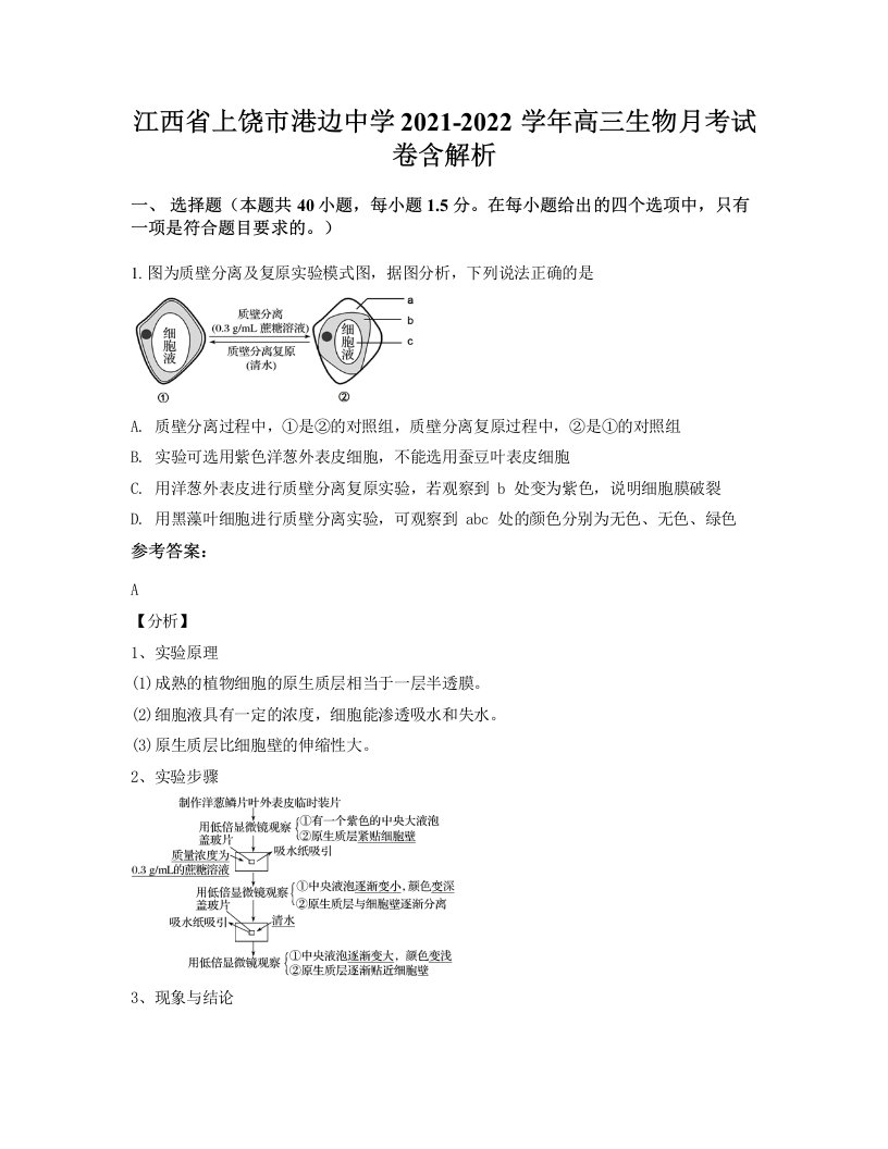 江西省上饶市港边中学2021-2022学年高三生物月考试卷含解析