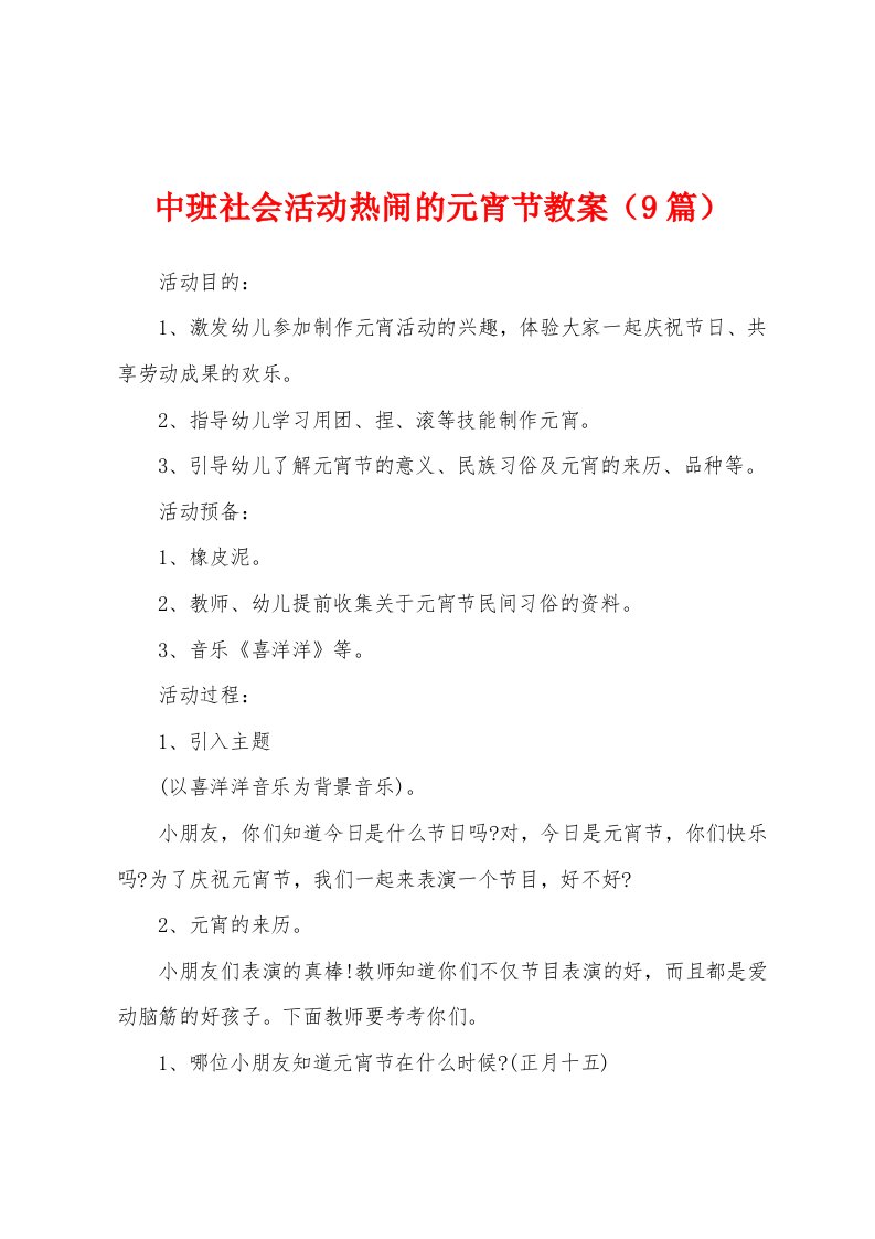 中班社会活动热闹的元宵节教案（9篇）