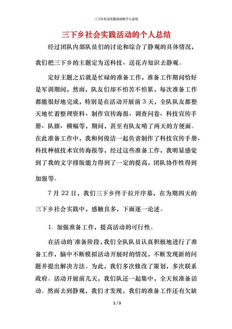 精编三下乡社会实践活动的个人总结