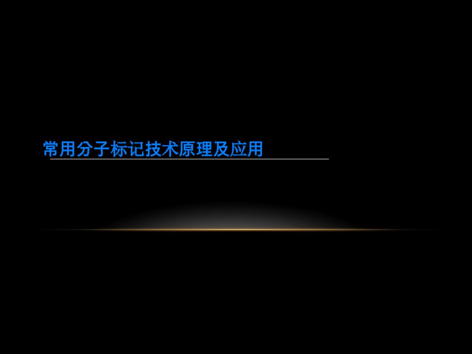 常用分子标记技术原理及应用