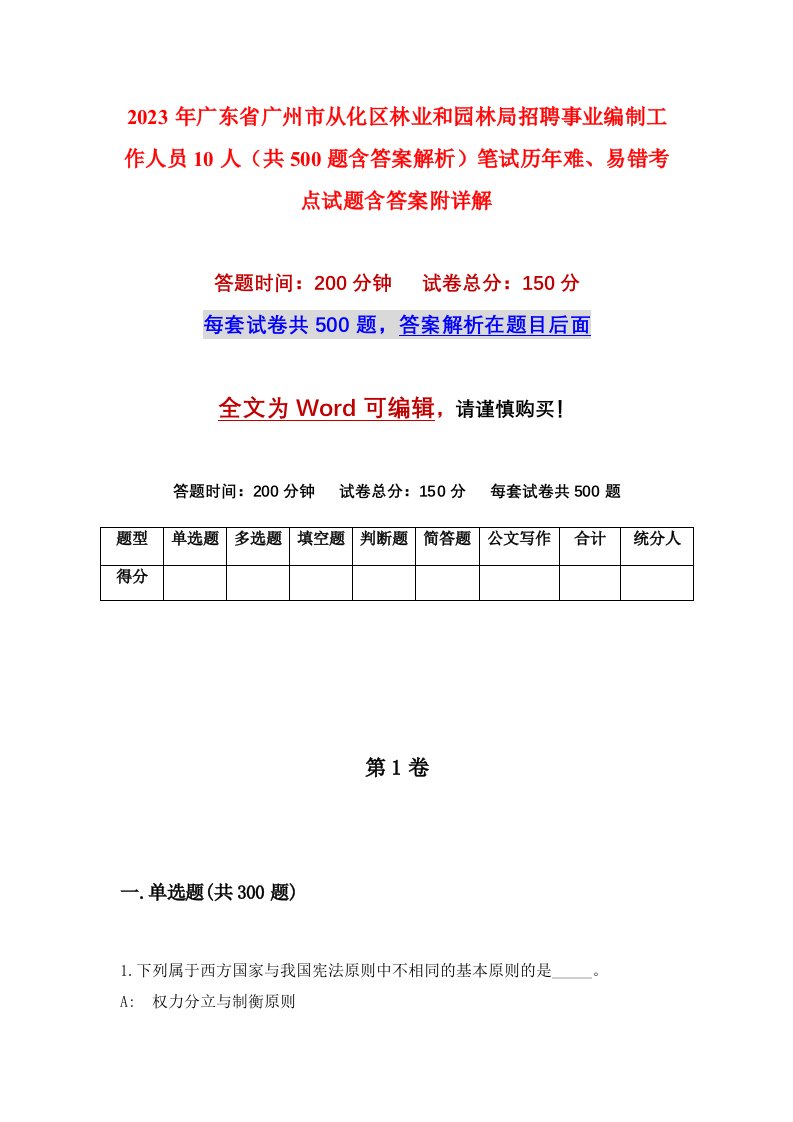 2023年广东省广州市从化区林业和园林局招聘事业编制工作人员10人共500题含答案解析笔试历年难易错考点试题含答案附详解