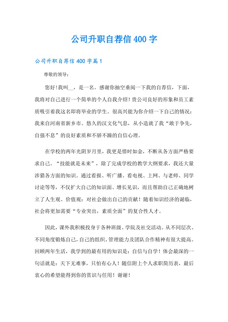 公司升职自荐信400字