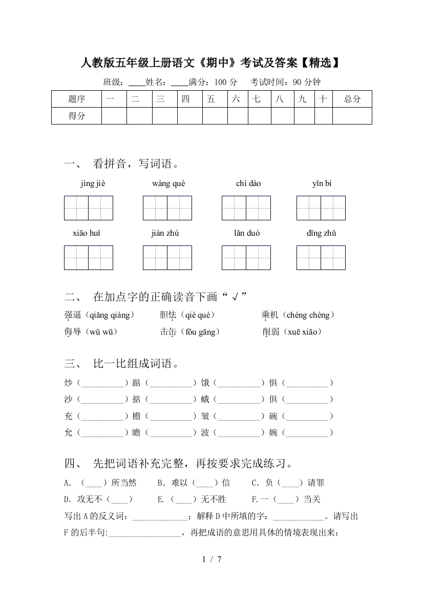 人教版五年级上册语文《期中》考试及答案【精选】