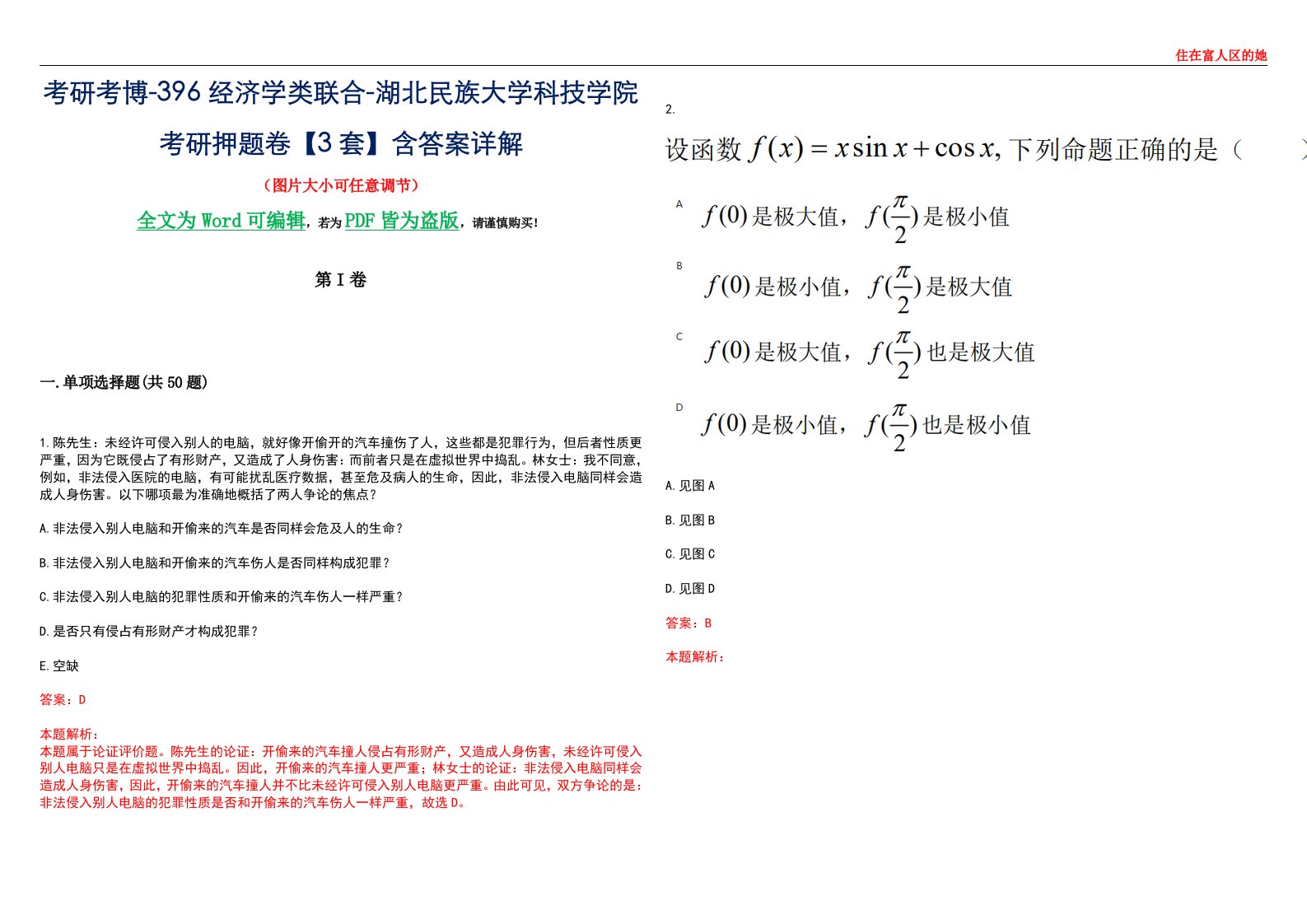 考研考博-396经济学类联合-湖北民族大学科技学院考研押题卷【3套】含答案详解III