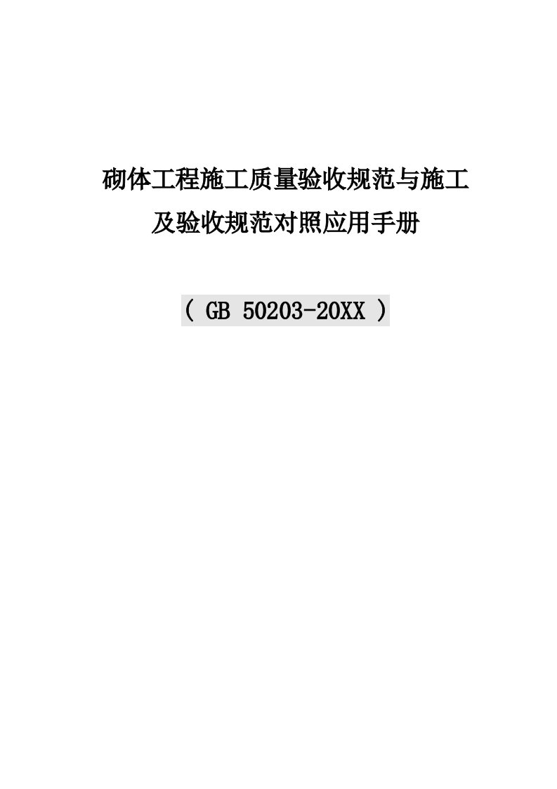 建筑工程管理-4砌体工程施工规范与验收规范对照