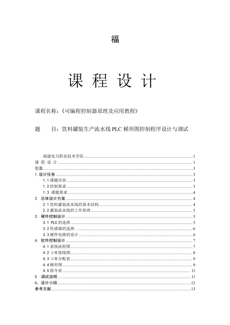 plc课程设计饮料罐装生产流水线plc梯形图控制程序设计与调试