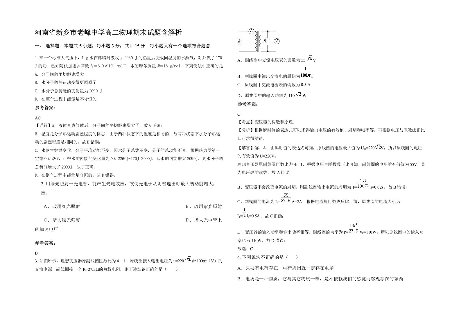 河南省新乡市老峰中学高二物理期末试题含解析