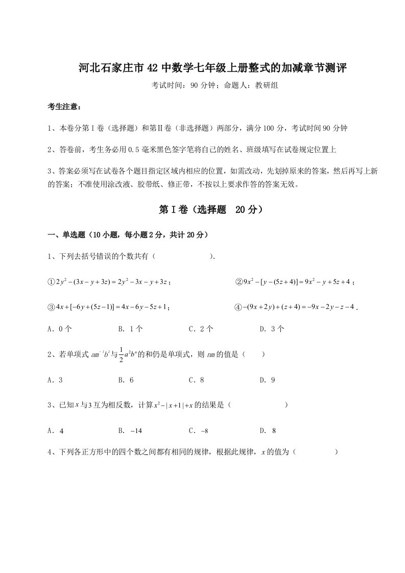 达标测试河北石家庄市42中数学七年级上册整式的加减章节测评试题（详解版）