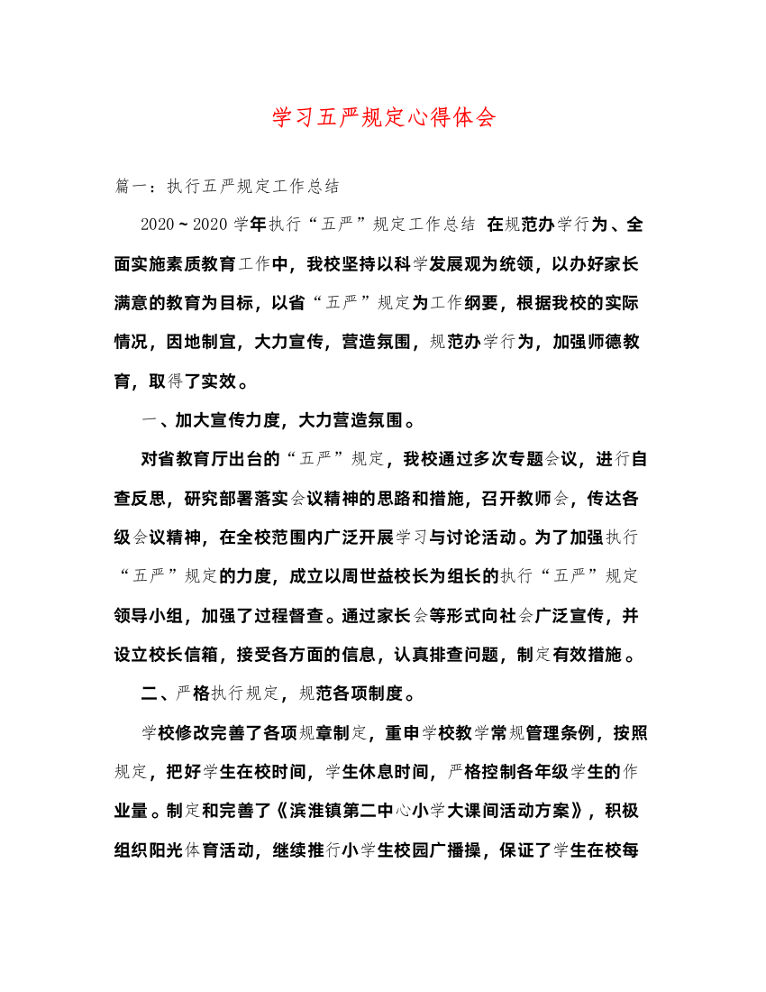 精编学习五严规定心得体会2