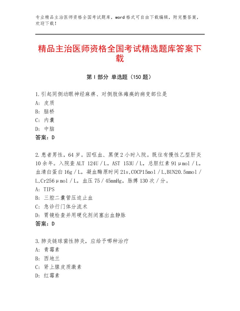 2023年最新主治医师资格全国考试王牌题库【夺分金卷】