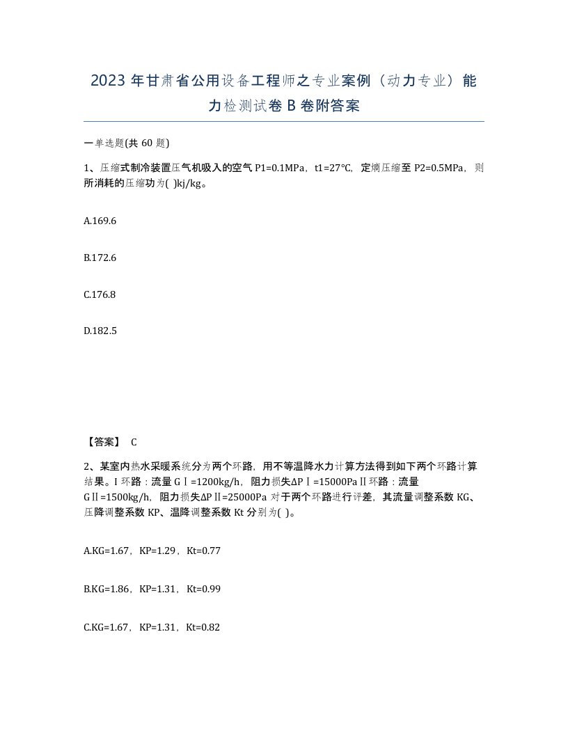 2023年甘肃省公用设备工程师之专业案例动力专业能力检测试卷B卷附答案