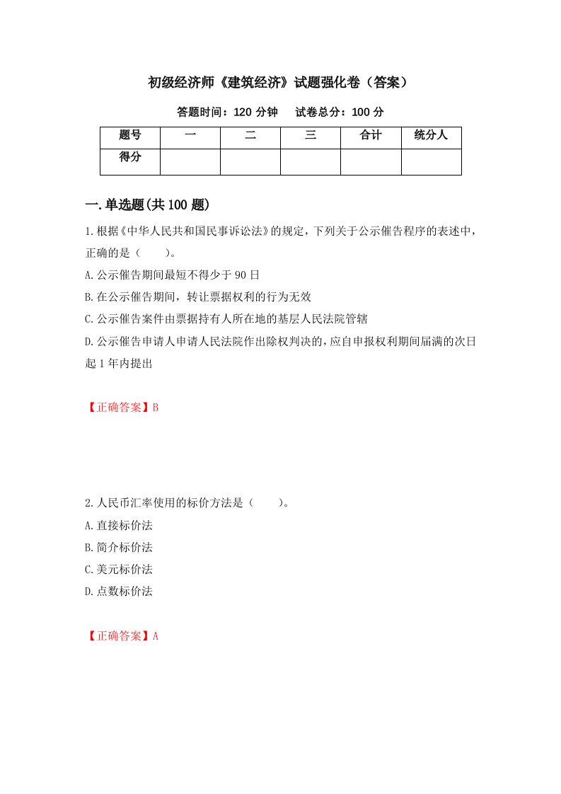 初级经济师建筑经济试题强化卷答案14