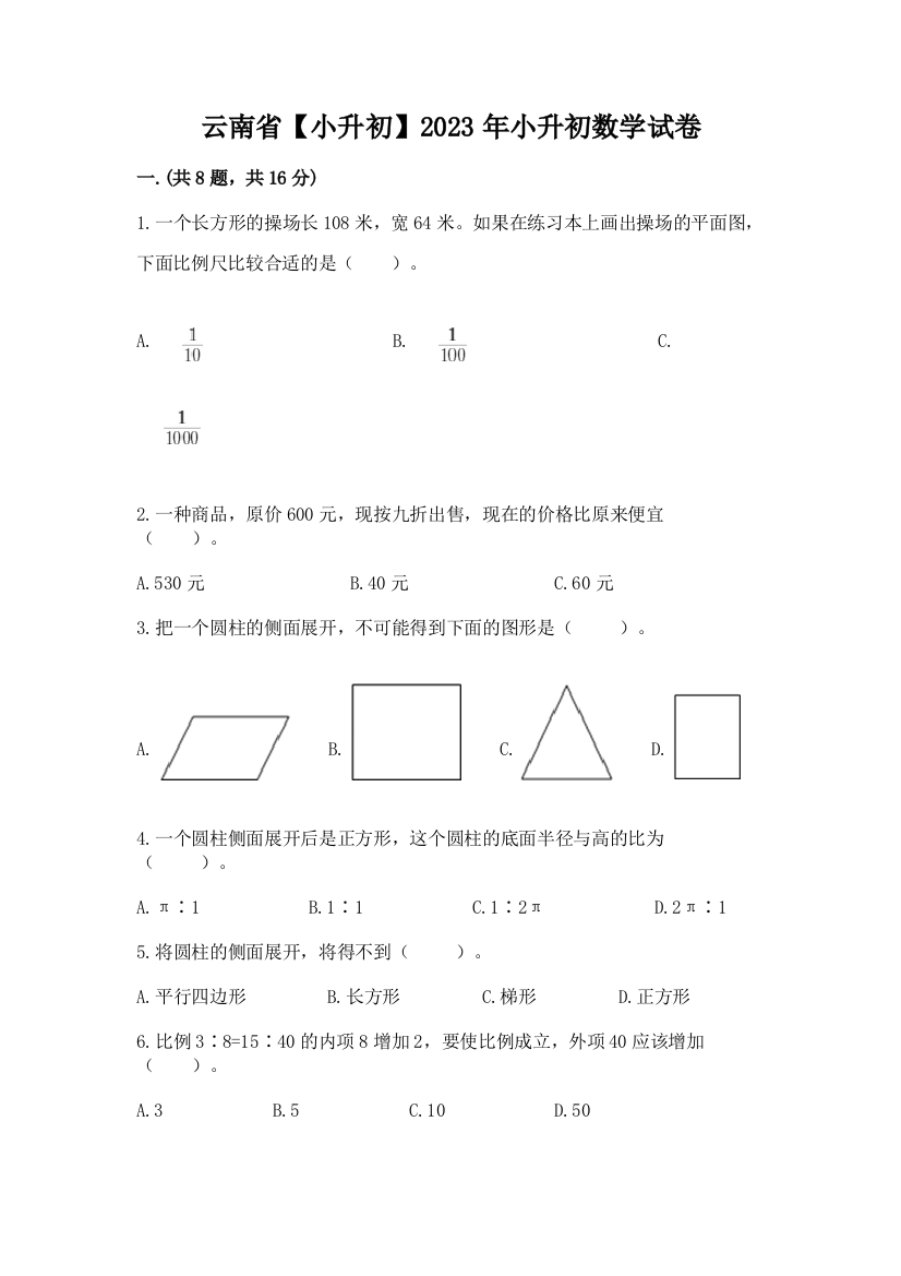 云南省【小升初】2023年小升初数学试卷及参考答案（综合题）