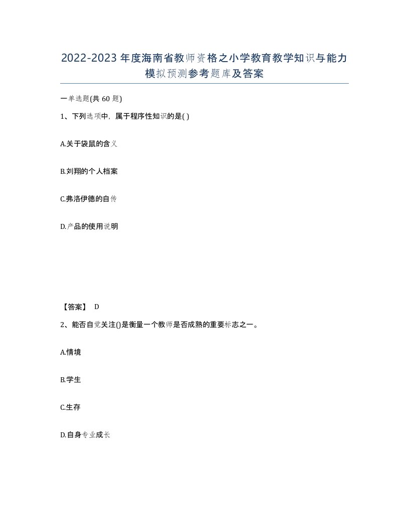 2022-2023年度海南省教师资格之小学教育教学知识与能力模拟预测参考题库及答案