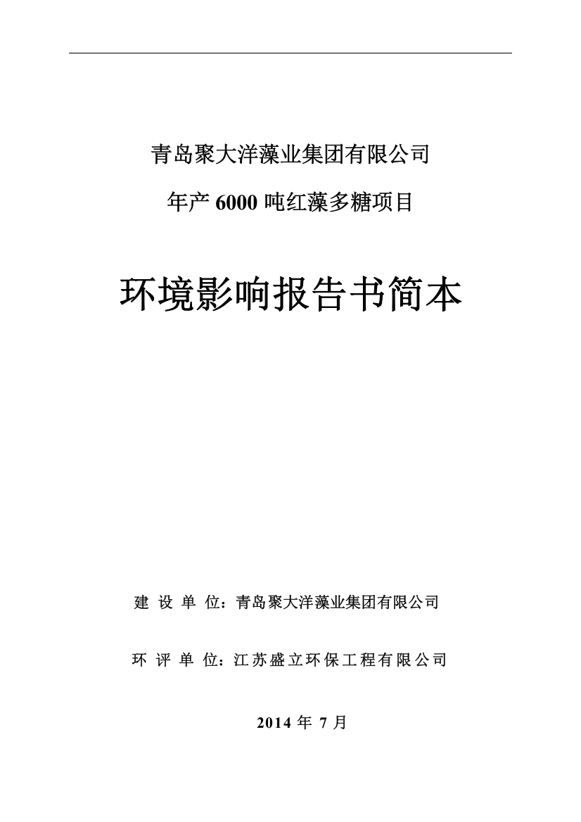 青岛聚大洋藻业集团有限公司年产6000吨红藻多糖项目环境影响评价